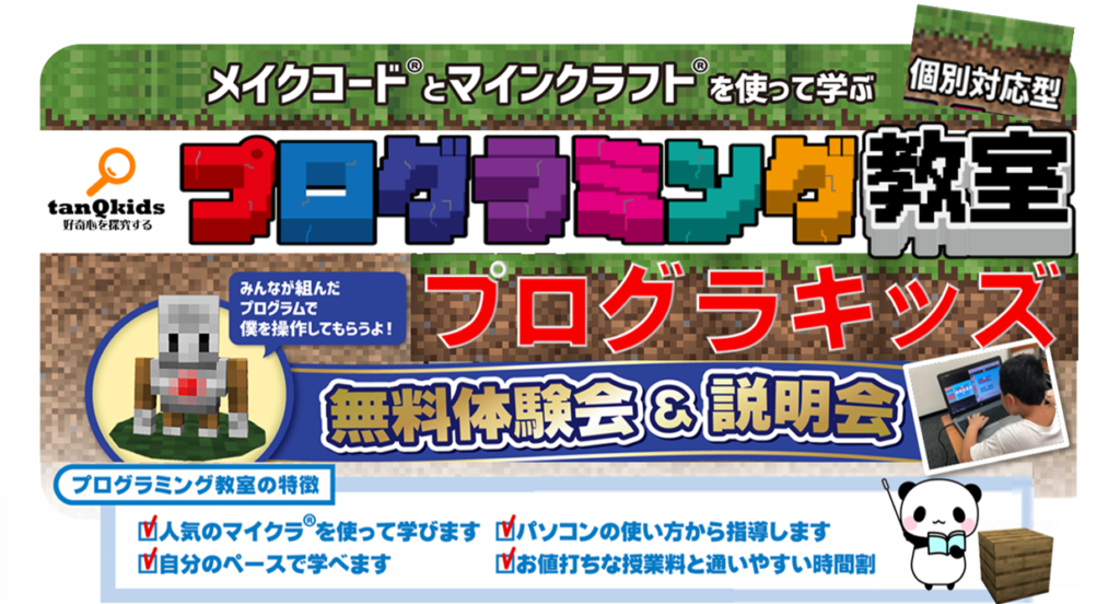 マインクラフト を使ったプログラミング教室 プログラキッズ 新規開講 さんこくキッズ同時開講 学びホーダイの総合進学塾アドバンス
