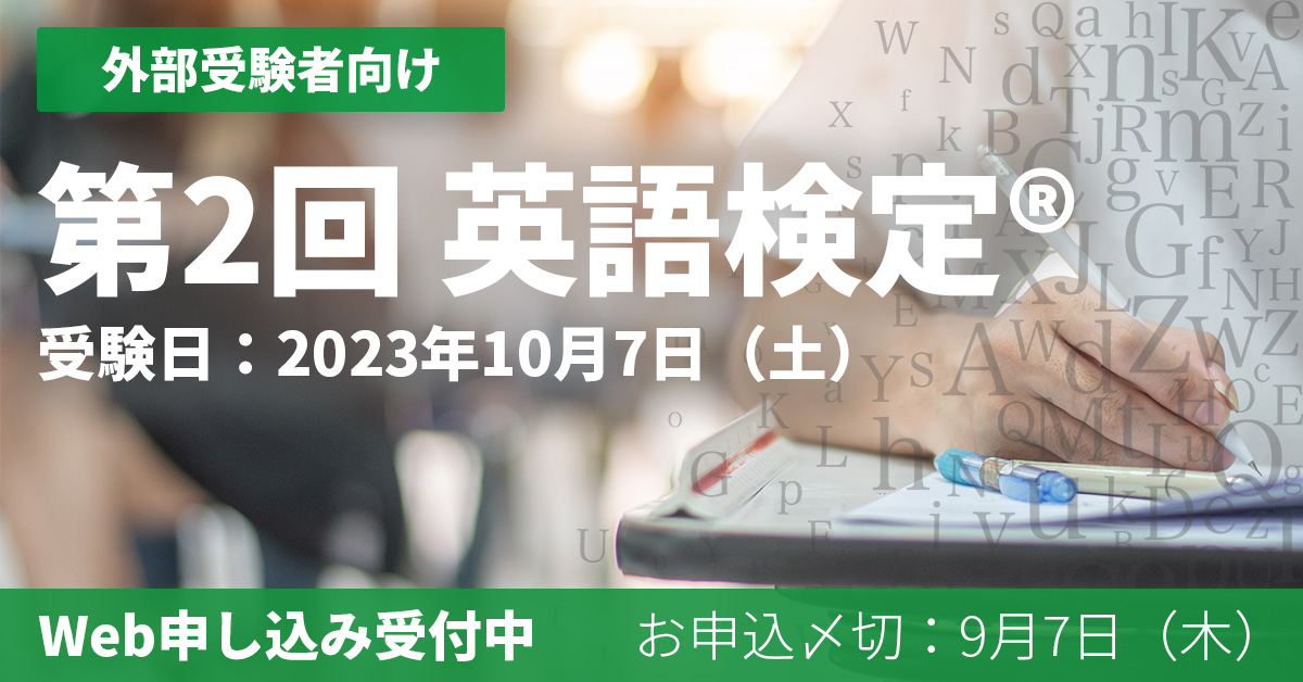 進捗はこちらから】外部受験者向け第2回英語検定®（2023年10月7