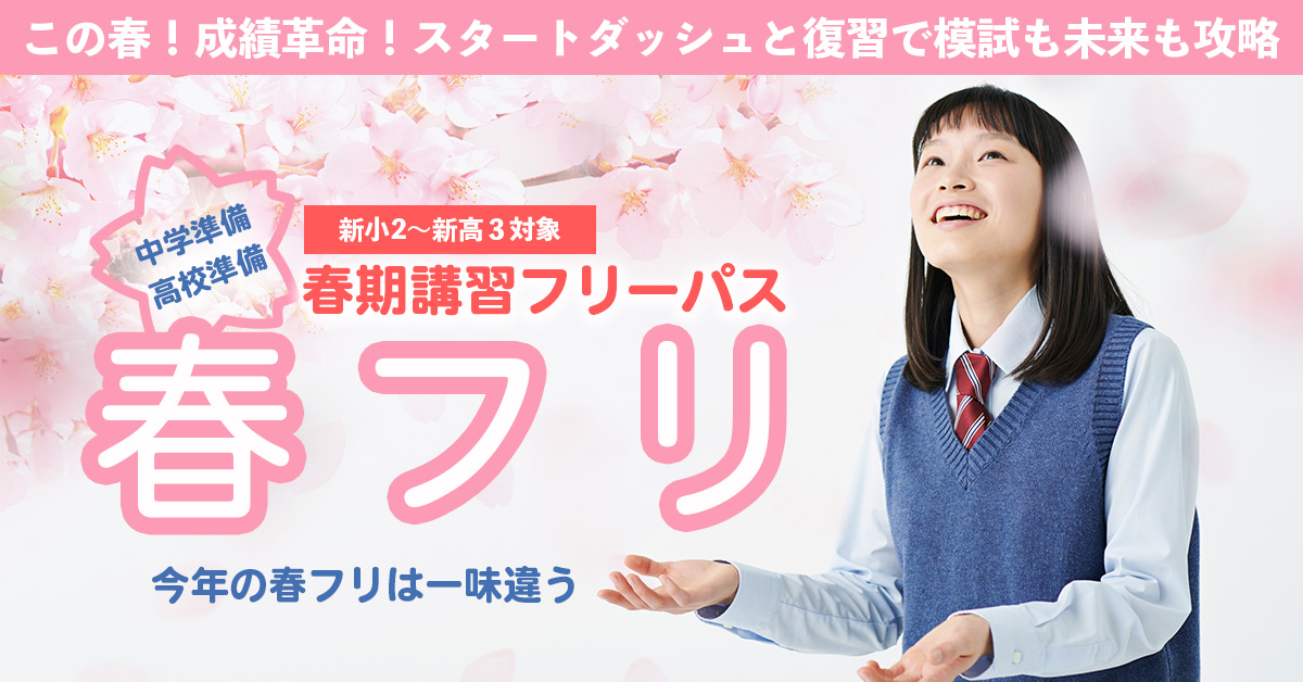 春期講習「春フリ2025」 | 総合進学塾アドバンス｜西宮の定額制・個別