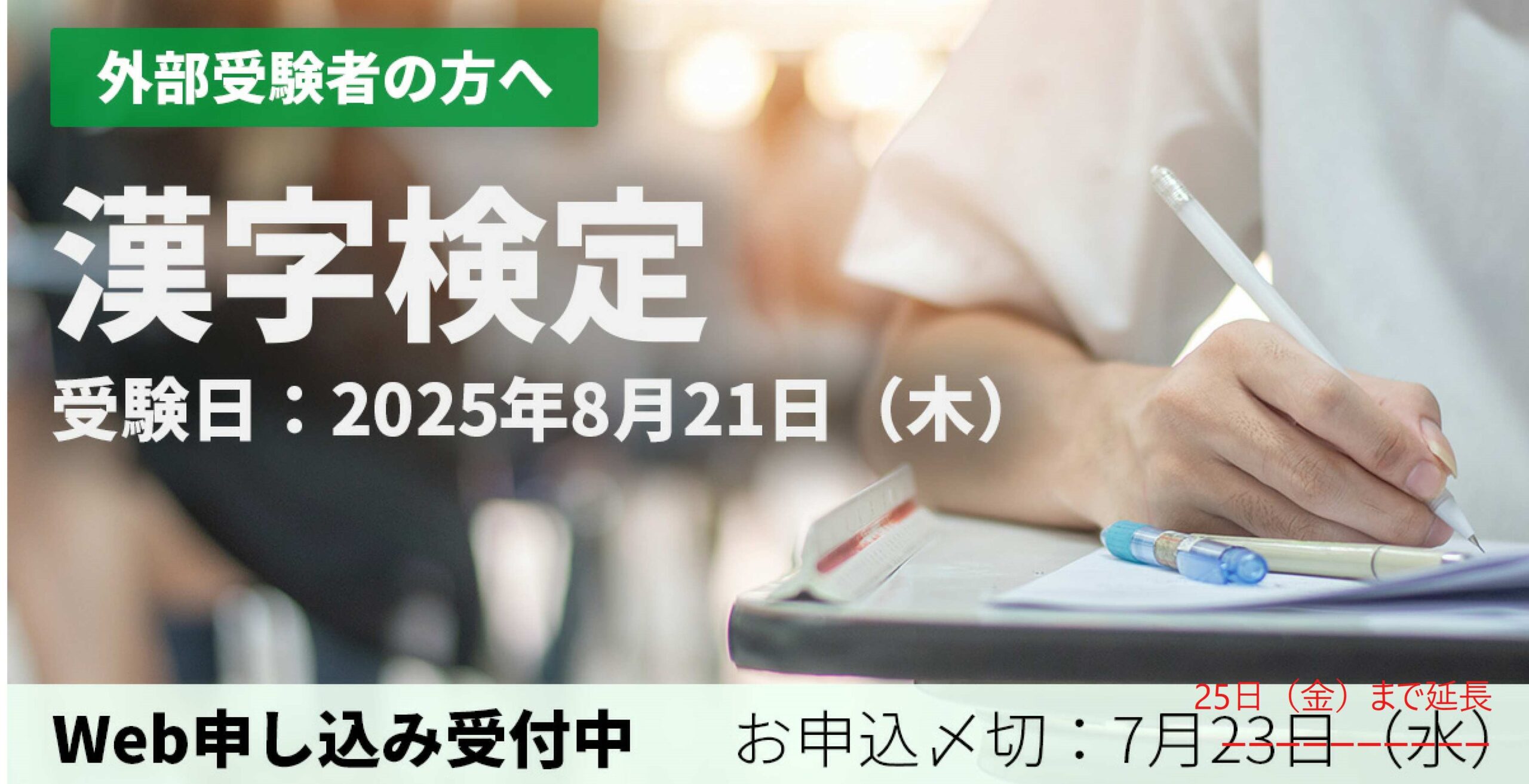 結果発送済】外部受験者向け「漢字検定」（漢検）（2025年8月21日