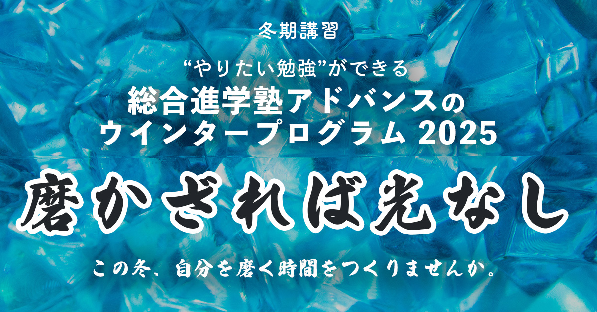 やりたい勉強”ができるアドバンスの冬期講習 ウインタープログラム2025