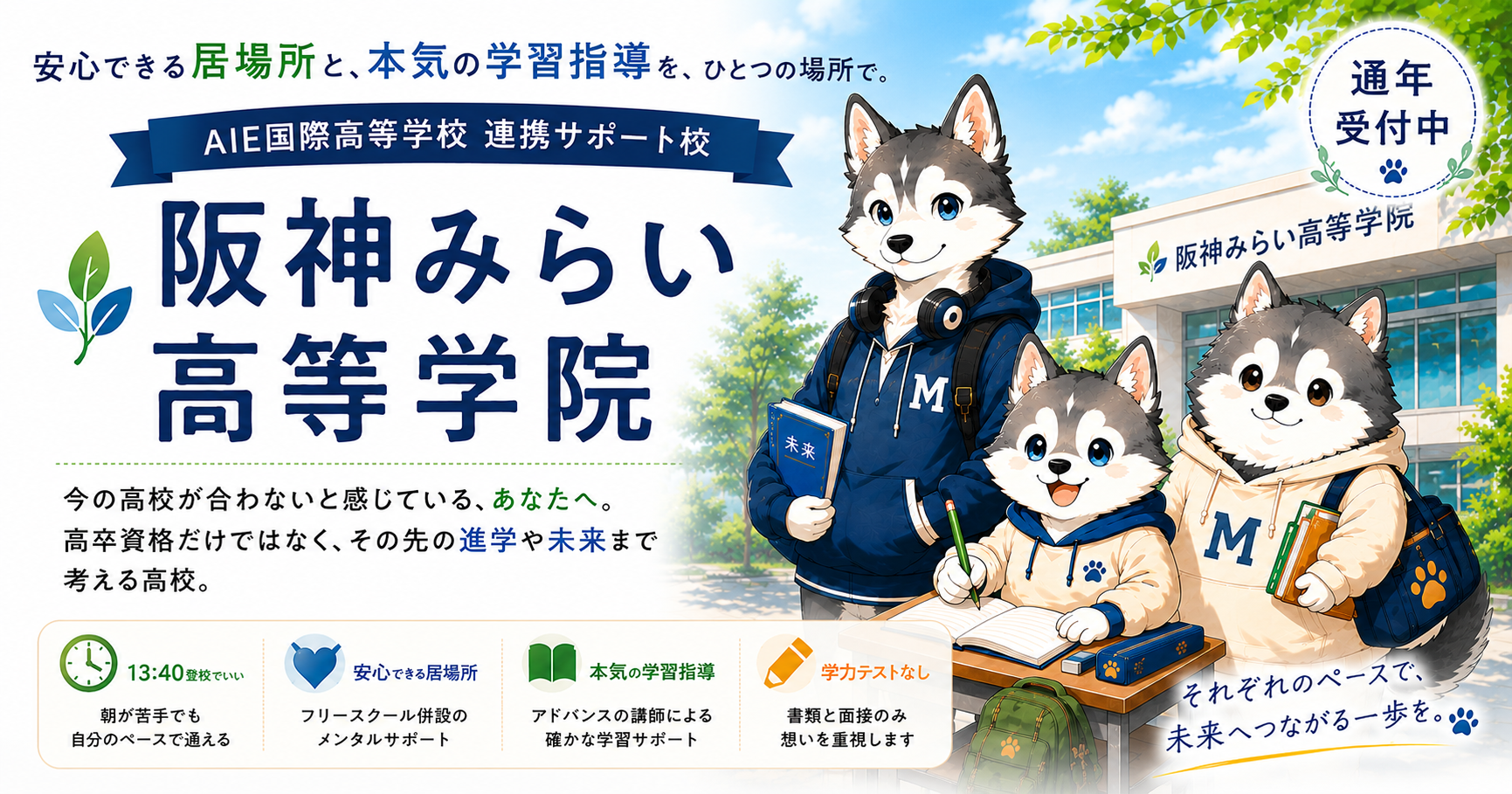 2026年9月開学】阪神みらい高等学院｜高校に行きたくない、学校に